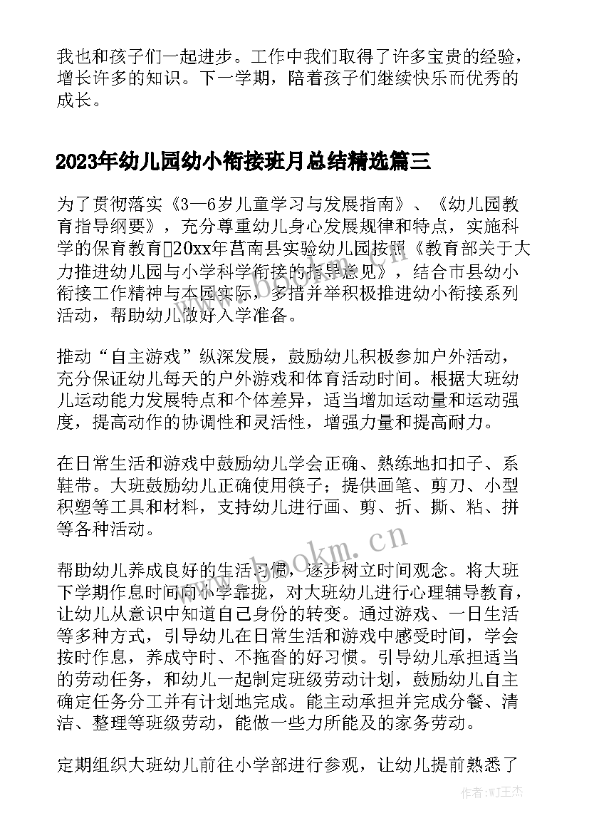 2023年幼儿园幼小衔接班月总结精选