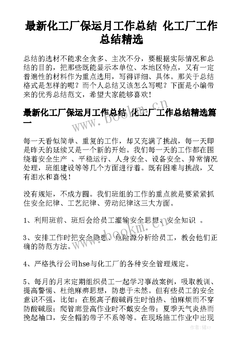 最新化工厂保运月工作总结 化工厂工作总结精选