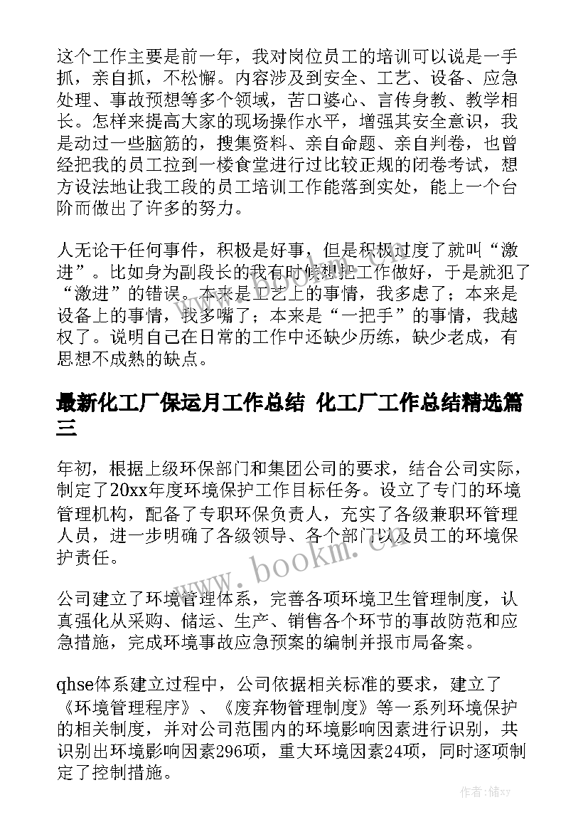 最新化工厂保运月工作总结 化工厂工作总结精选