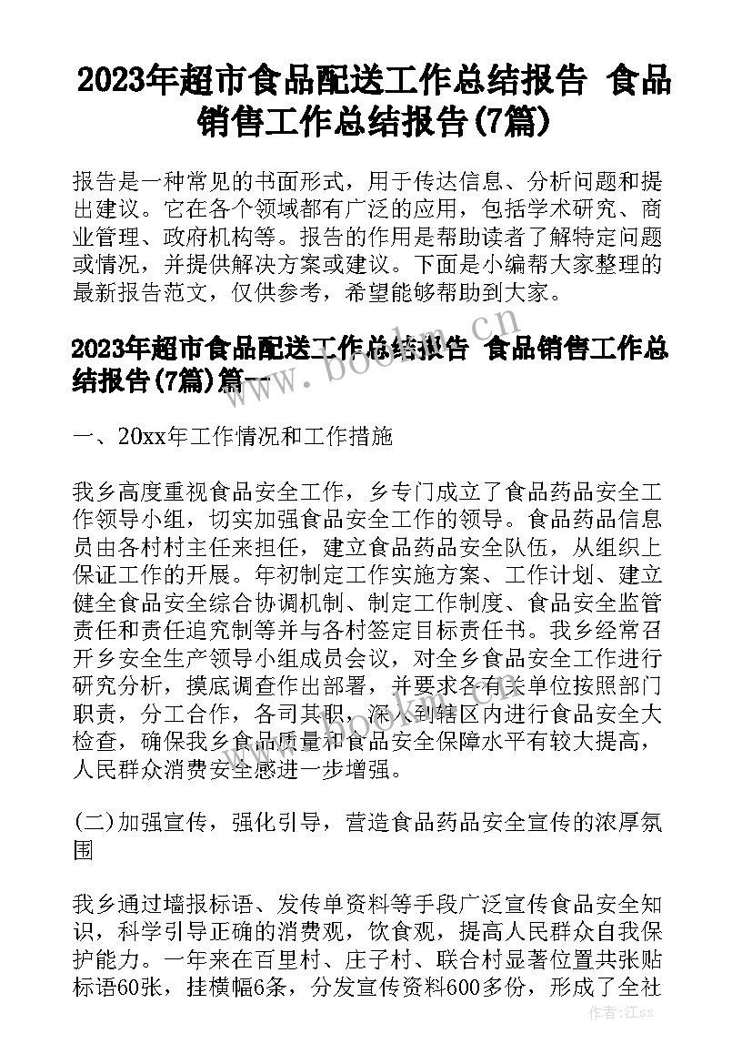 2023年超市食品配送工作总结报告 食品销售工作总结报告(7篇)