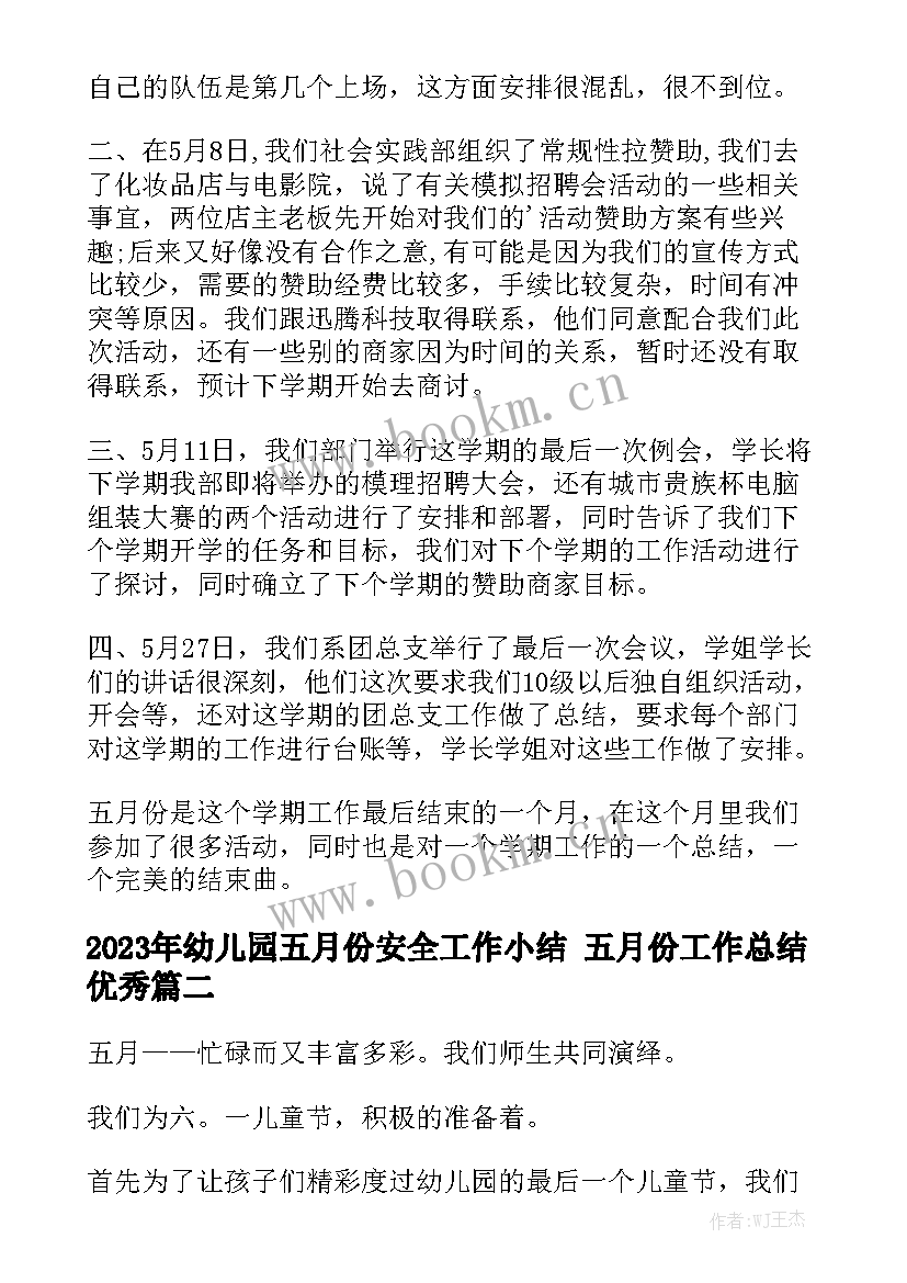 2023年幼儿园五月份安全工作小结 五月份工作总结优秀