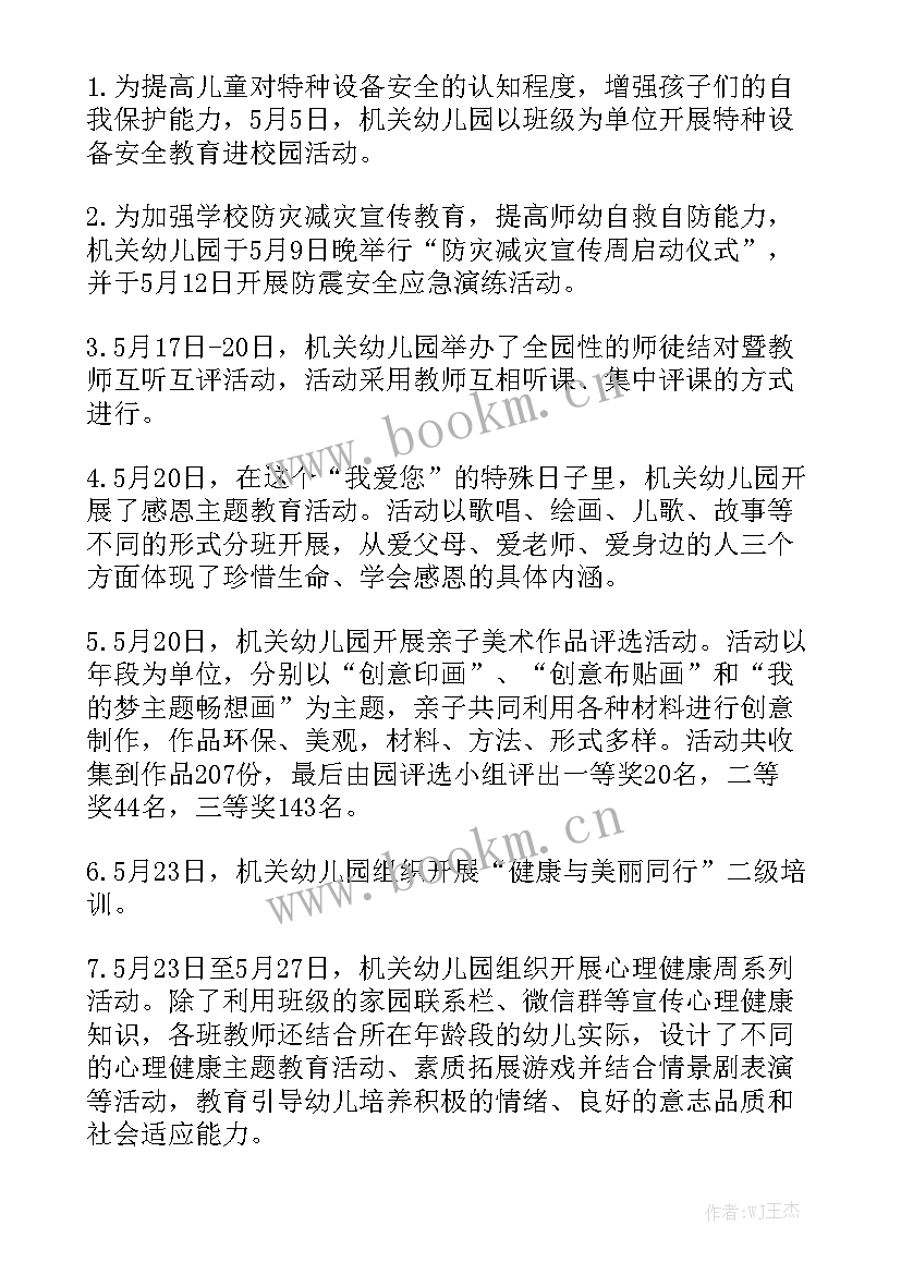 2023年幼儿园五月份安全工作小结 五月份工作总结优秀