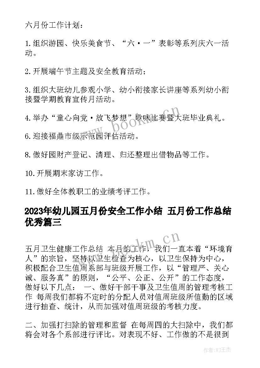 2023年幼儿园五月份安全工作小结 五月份工作总结优秀