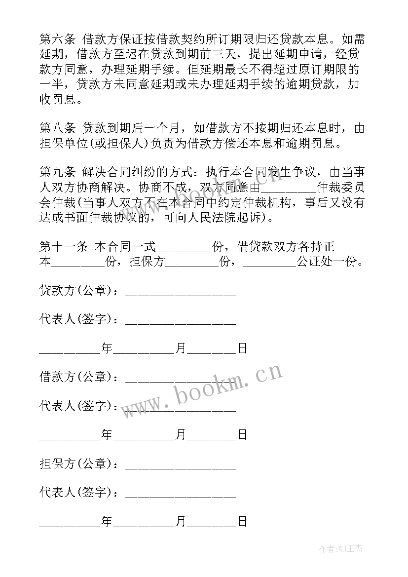 贷款担保人合同 有担保人的借款合同(五篇)