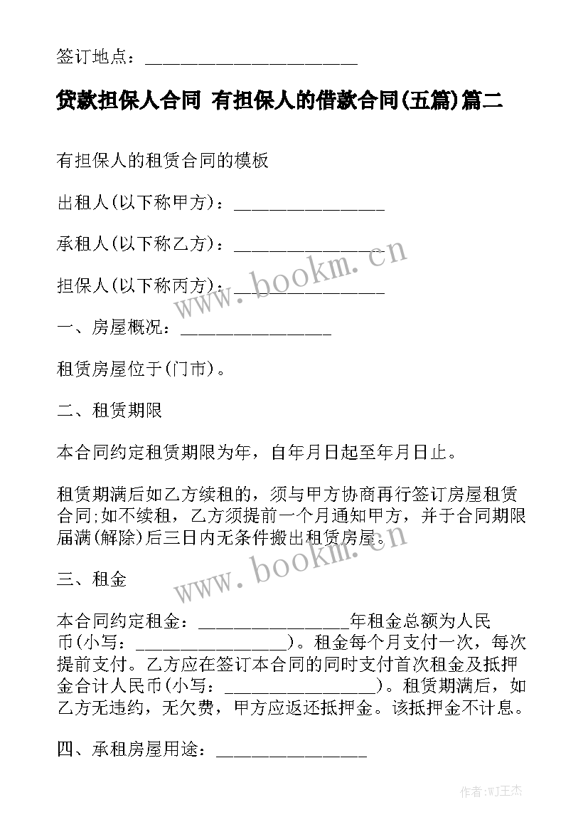 贷款担保人合同 有担保人的借款合同(五篇)