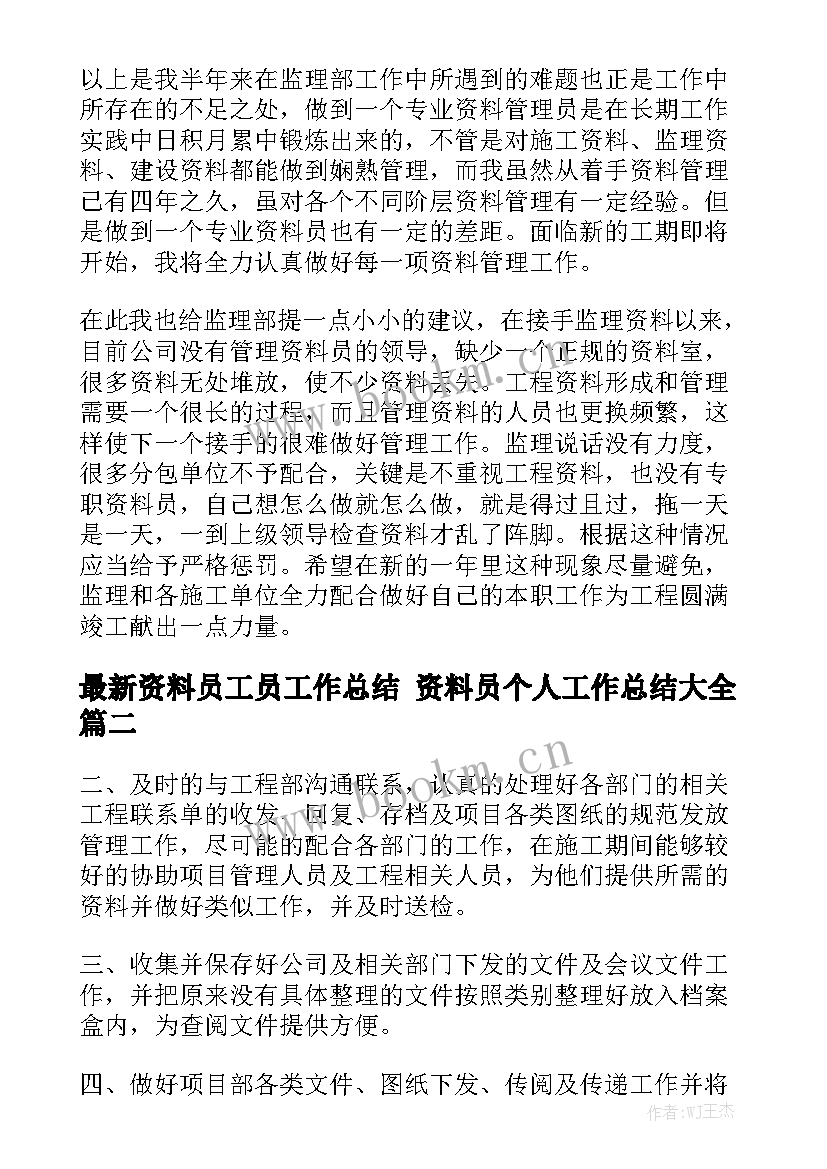 最新资料员工员工作总结 资料员个人工作总结大全