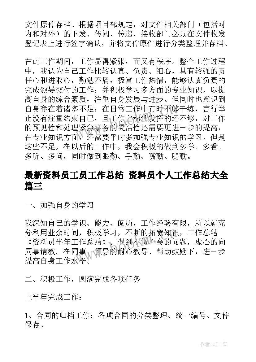 最新资料员工员工作总结 资料员个人工作总结大全