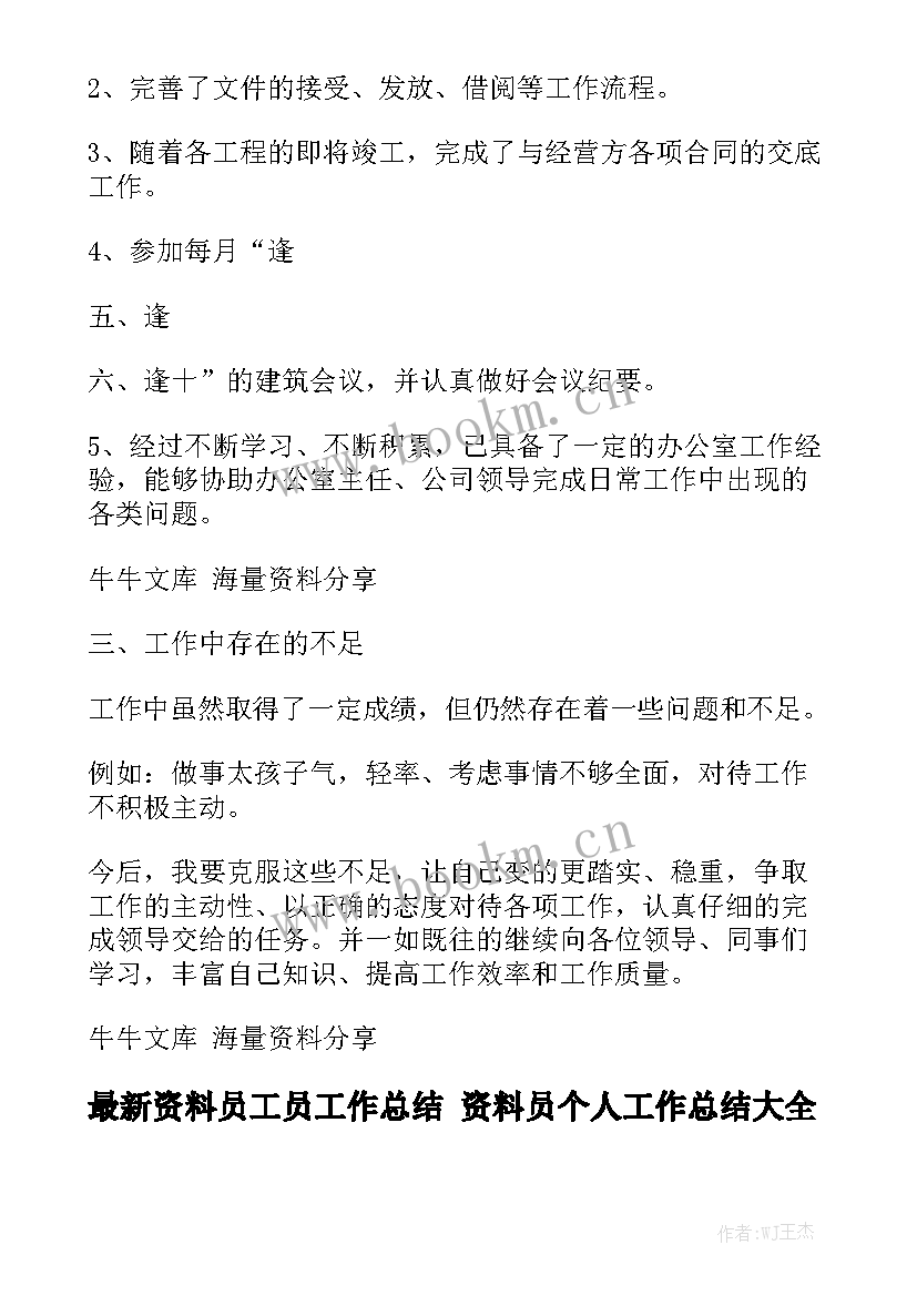 最新资料员工员工作总结 资料员个人工作总结大全