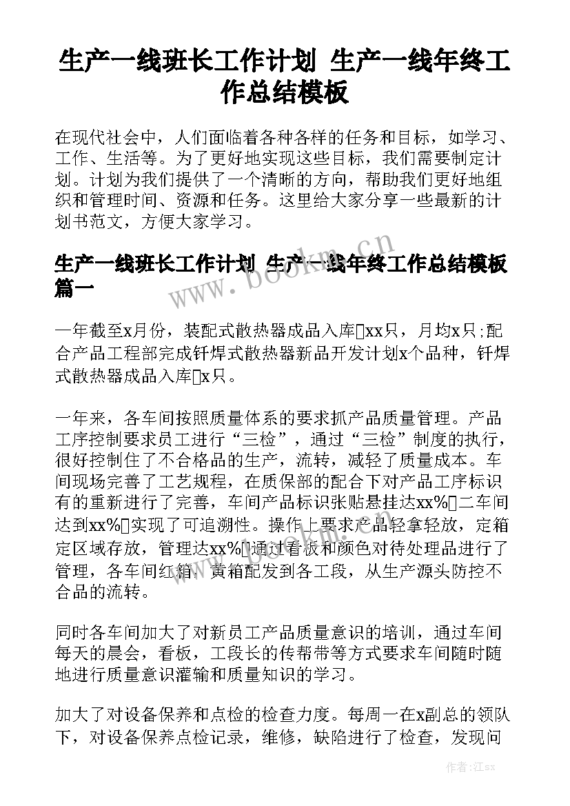 生产一线班长工作计划 生产一线年终工作总结模板