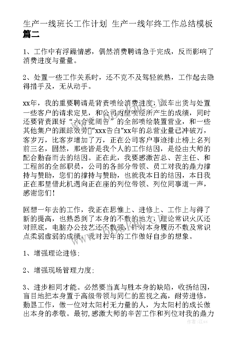 生产一线班长工作计划 生产一线年终工作总结模板