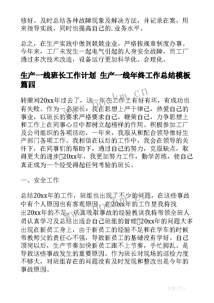 生产一线班长工作计划 生产一线年终工作总结模板