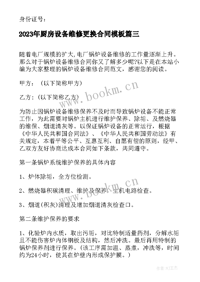 2023年厨房设备维修更换合同模板