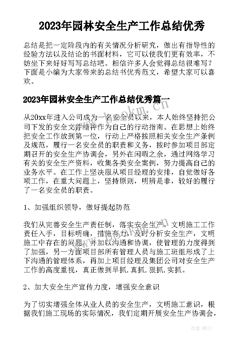 2023年园林安全生产工作总结优秀