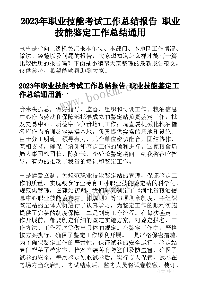 2023年职业技能考试工作总结报告 职业技能鉴定工作总结通用