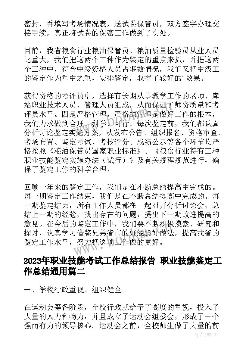 2023年职业技能考试工作总结报告 职业技能鉴定工作总结通用