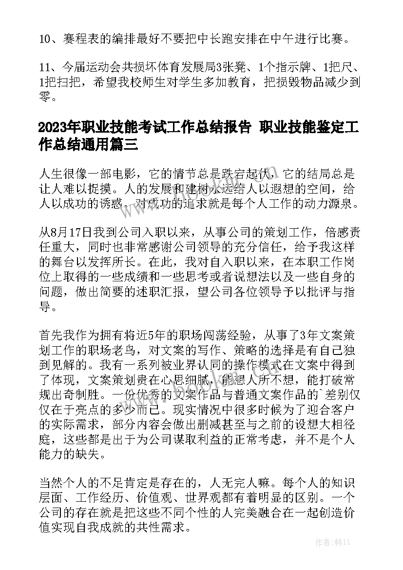 2023年职业技能考试工作总结报告 职业技能鉴定工作总结通用