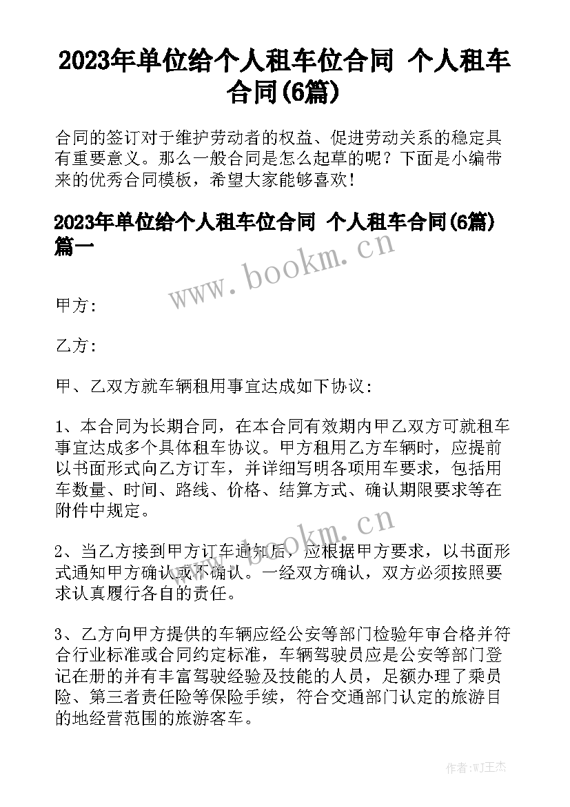 2023年单位给个人租车位合同 个人租车合同(6篇)