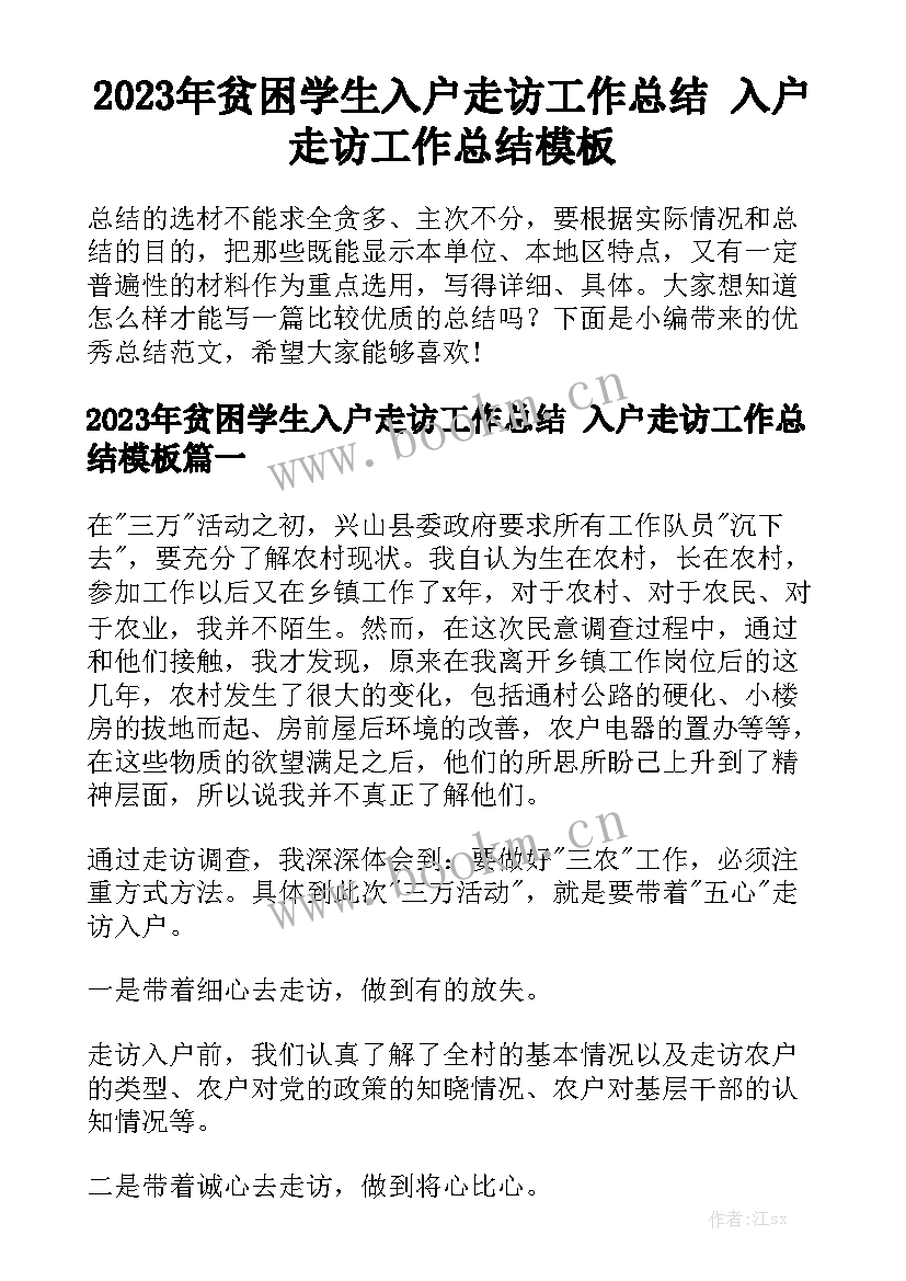 2023年贫困学生入户走访工作总结 入户走访工作总结模板