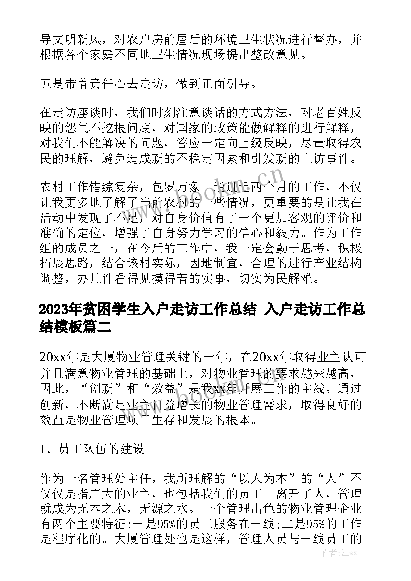 2023年贫困学生入户走访工作总结 入户走访工作总结模板