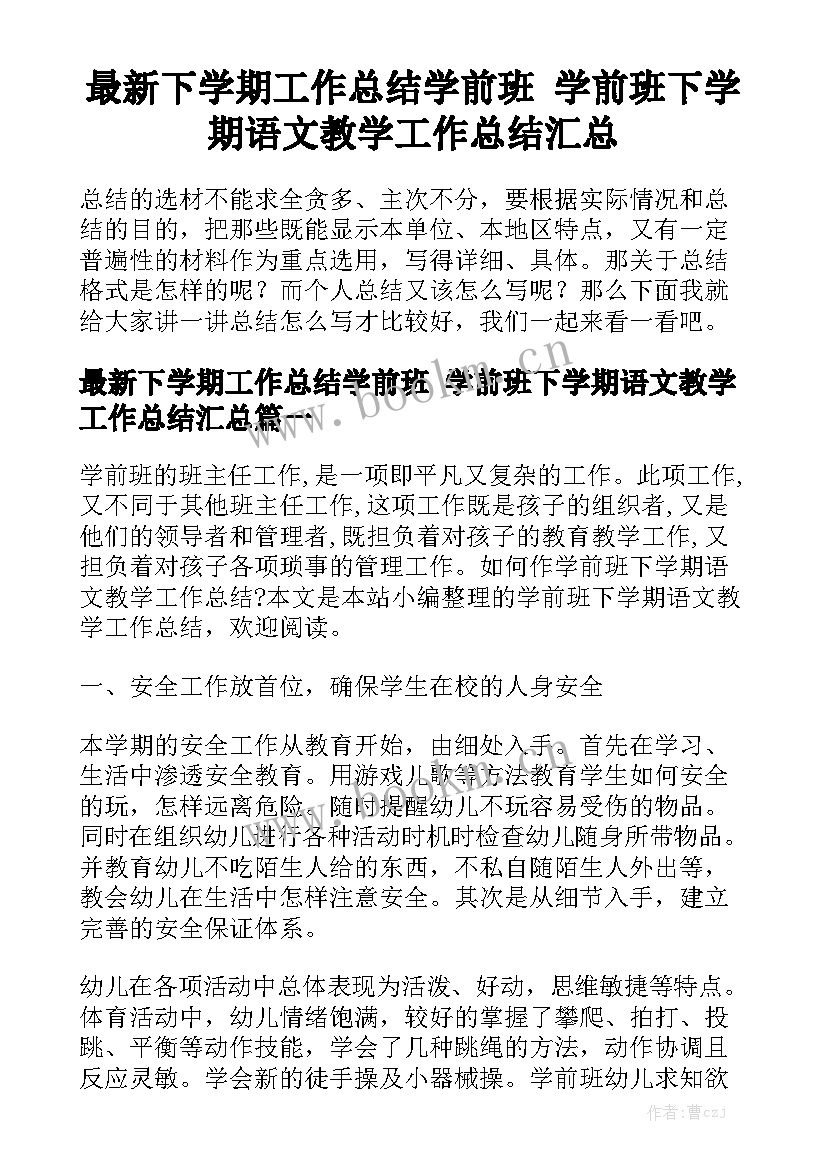 最新下学期工作总结学前班 学前班下学期语文教学工作总结汇总