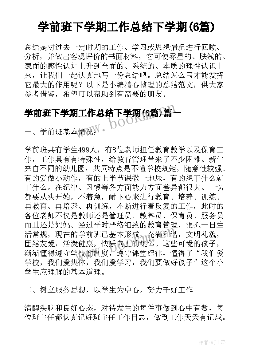 学前班下学期工作总结下学期(6篇)