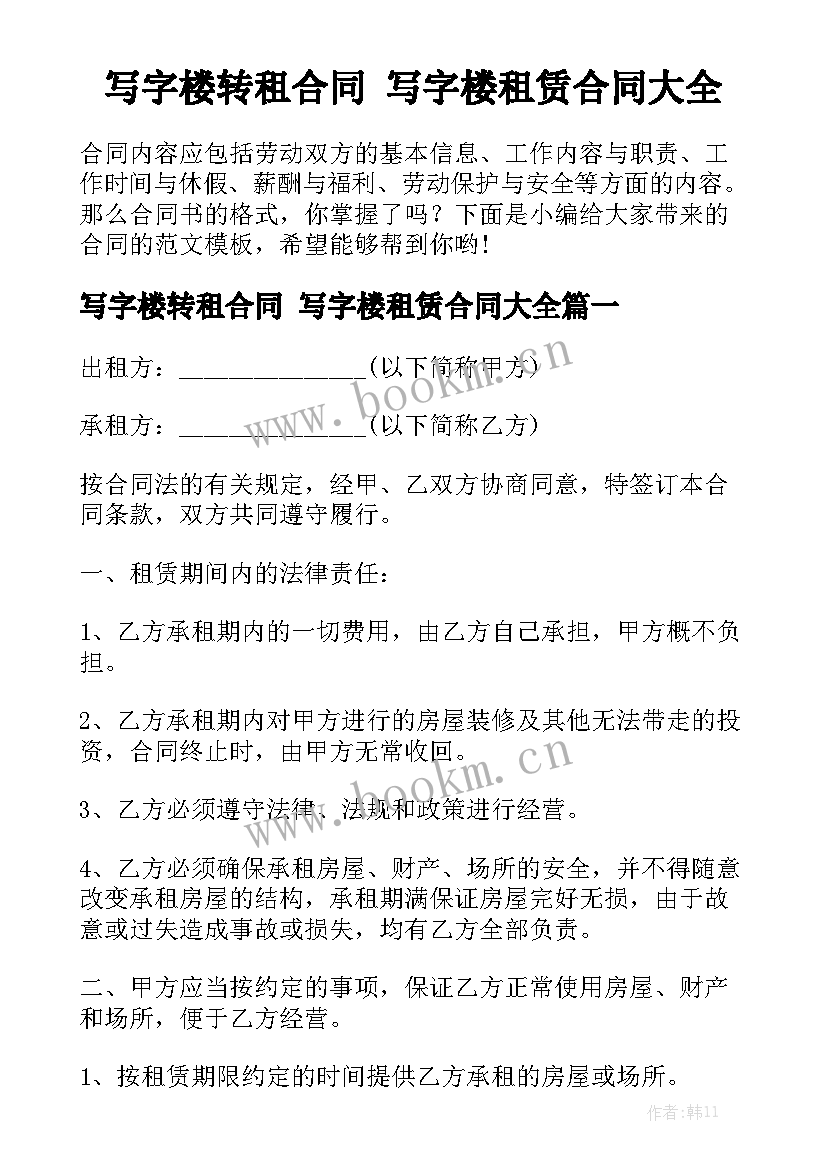 写字楼转租合同 写字楼租赁合同大全