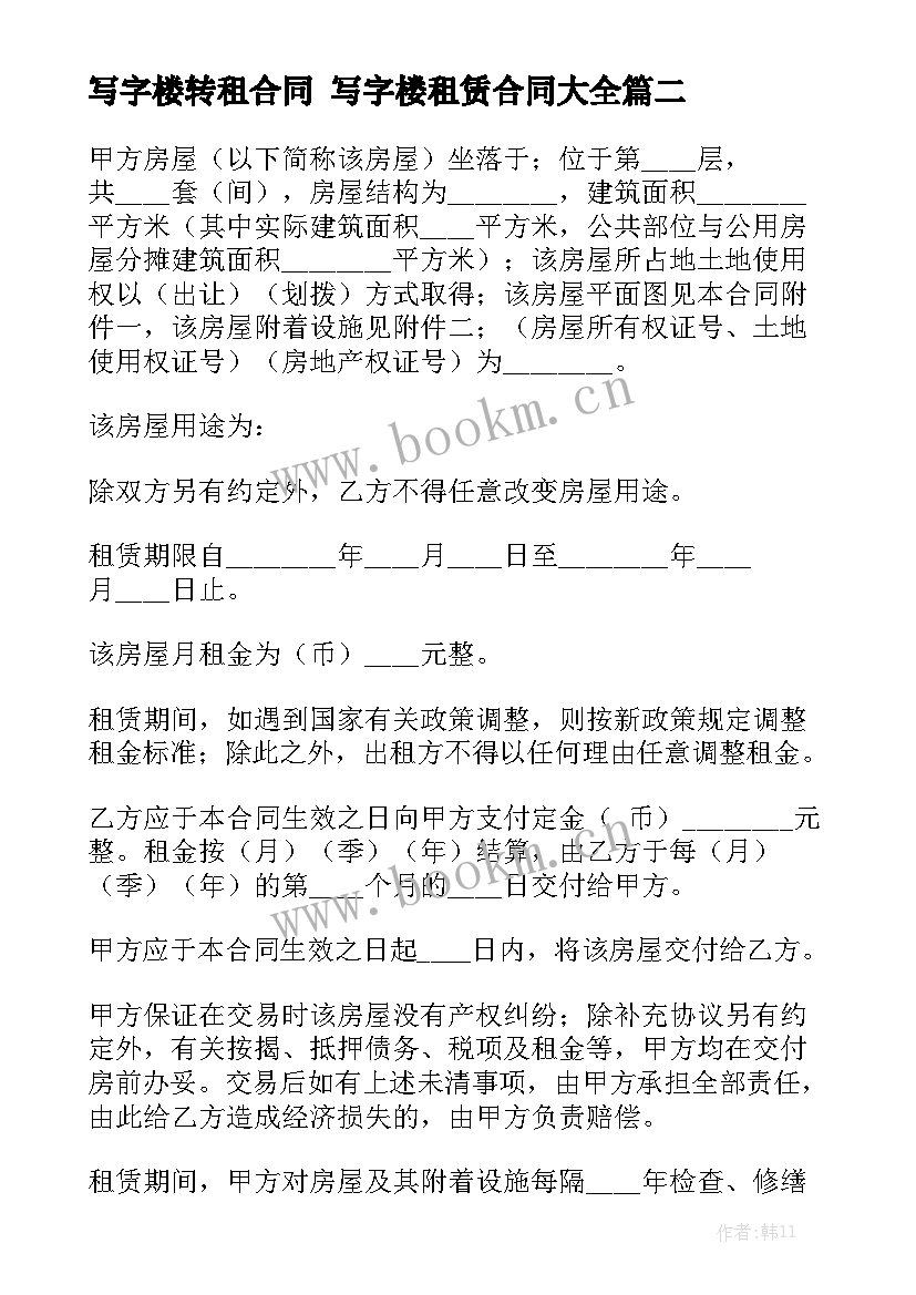 写字楼转租合同 写字楼租赁合同大全