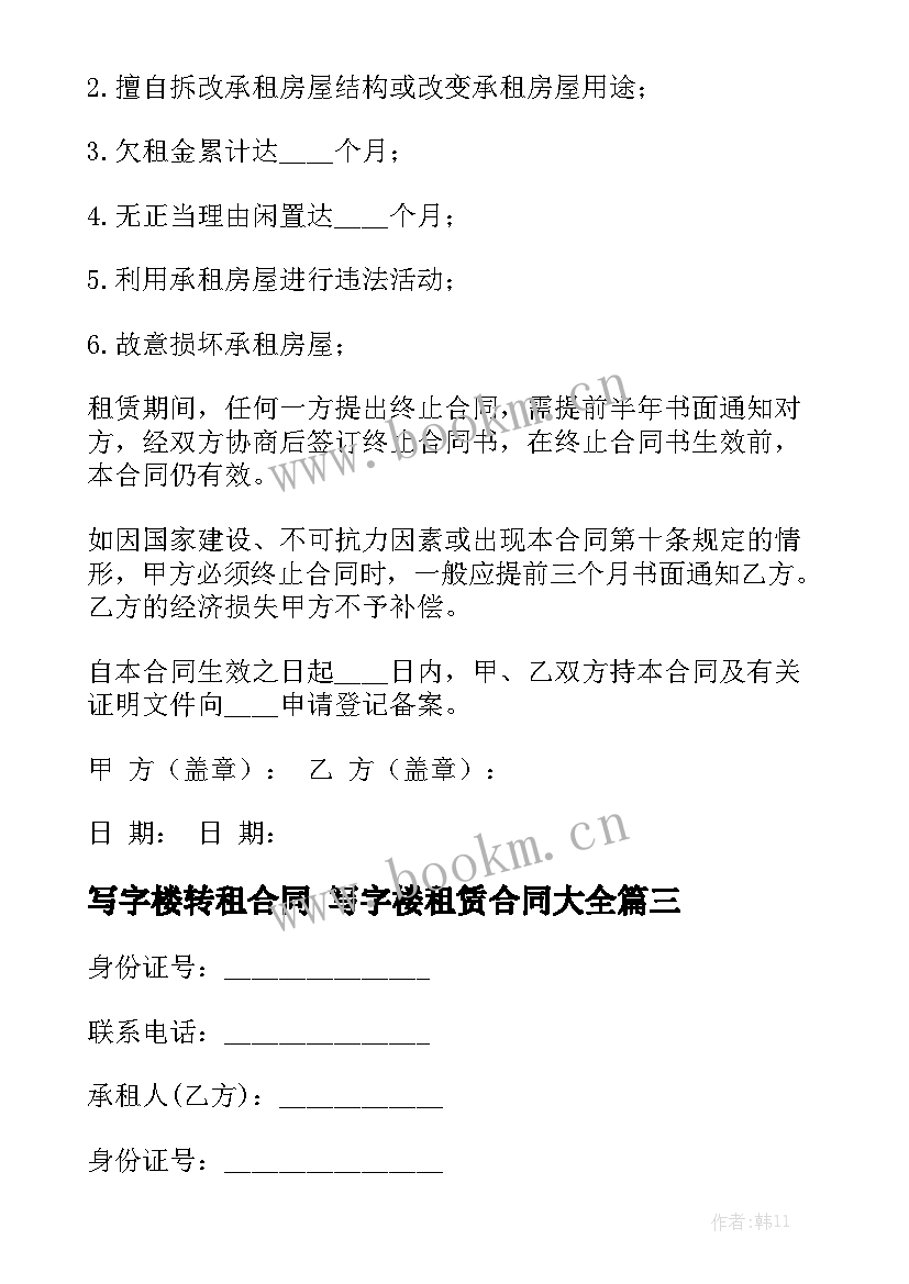 写字楼转租合同 写字楼租赁合同大全