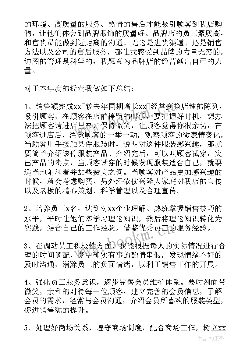 服装销售店长的年终工作总结 服装店长年终工作总结优质