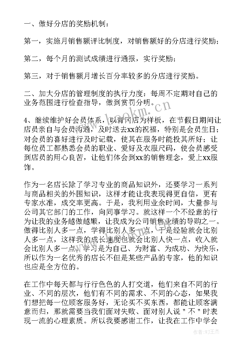 服装销售店长的年终工作总结 服装店长年终工作总结优质