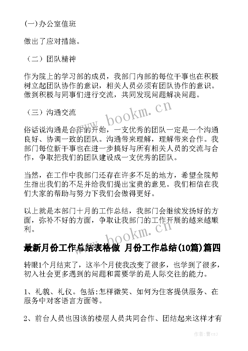 最新月份工作总结表格做 月份工作总结(10篇)