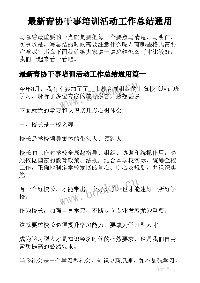 最新青协干事培训活动工作总结通用