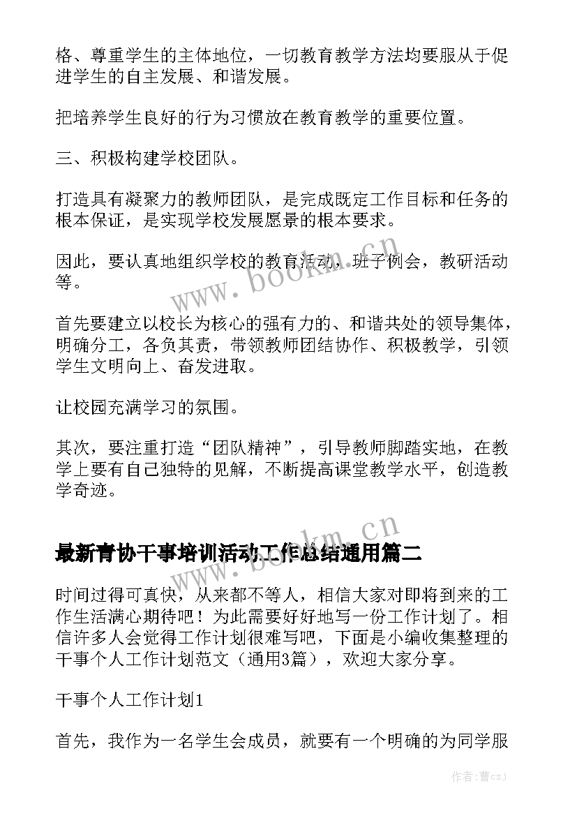 最新青协干事培训活动工作总结通用