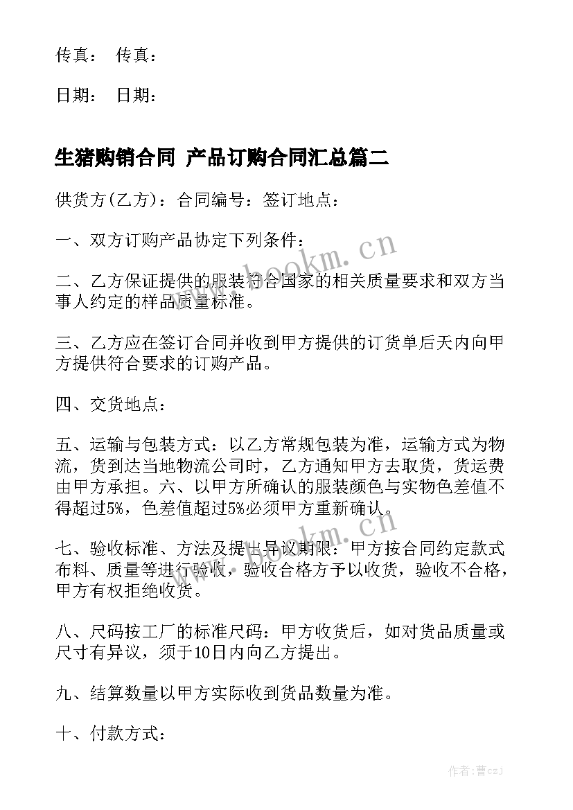 生猪购销合同 产品订购合同汇总