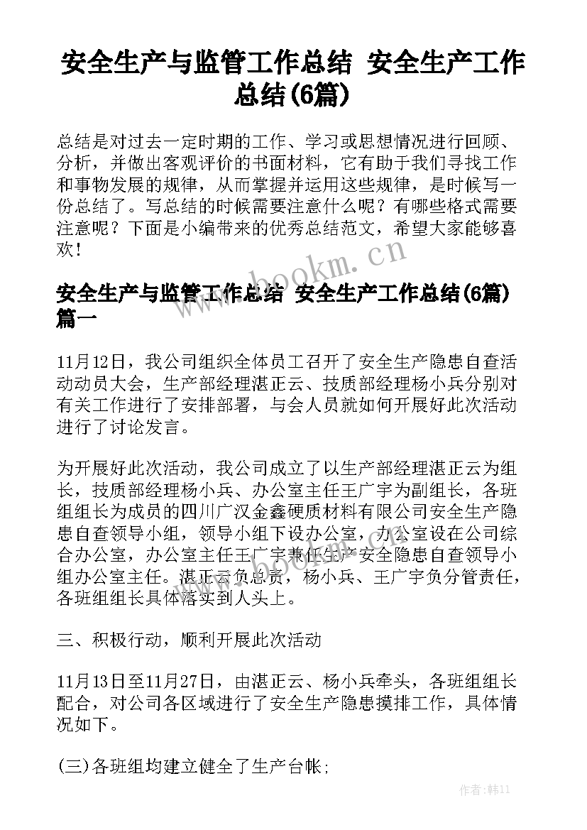 安全生产与监管工作总结 安全生产工作总结(6篇)