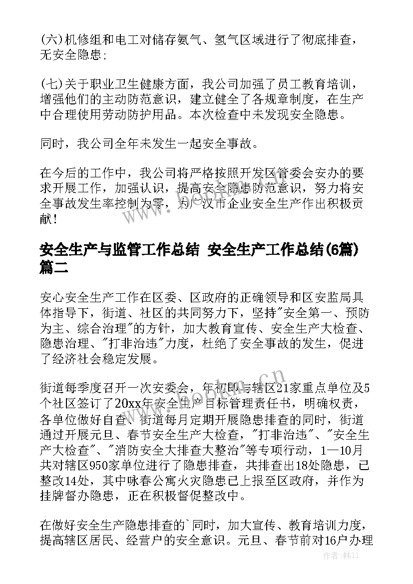 安全生产与监管工作总结 安全生产工作总结(6篇)