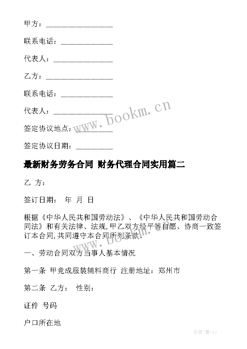 最新财务劳务合同 财务代理合同实用