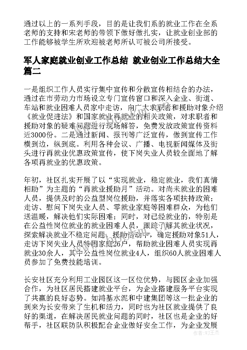 军人家庭就业创业工作总结 就业创业工作总结大全