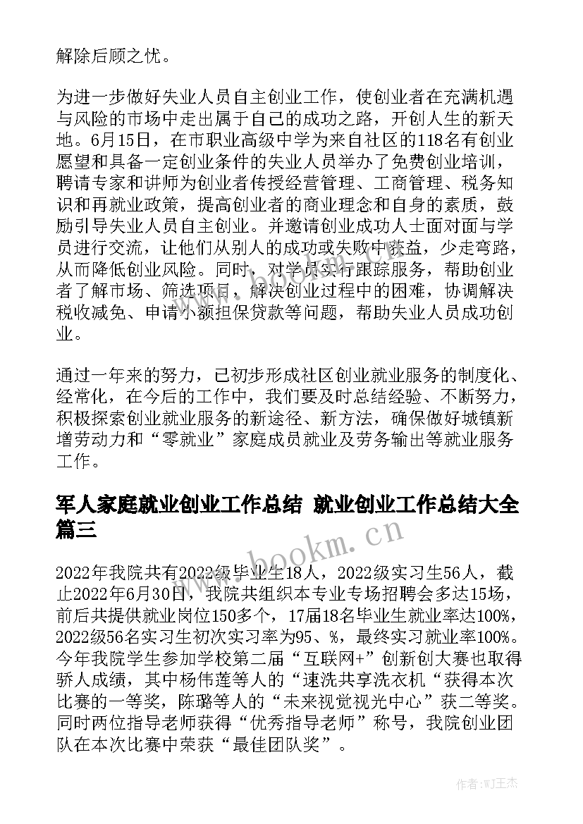 军人家庭就业创业工作总结 就业创业工作总结大全