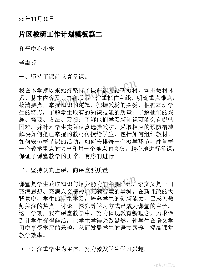 片区教研工作计划模板