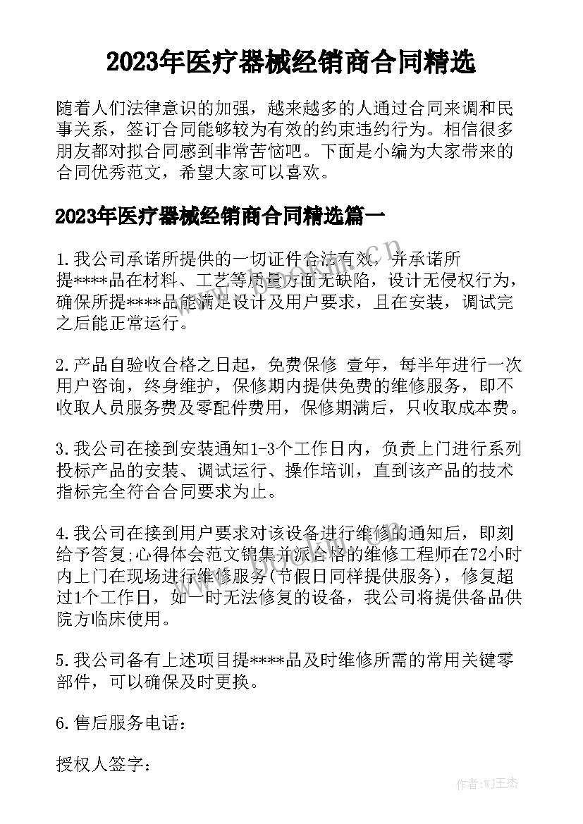 2023年医疗器械经销商合同精选