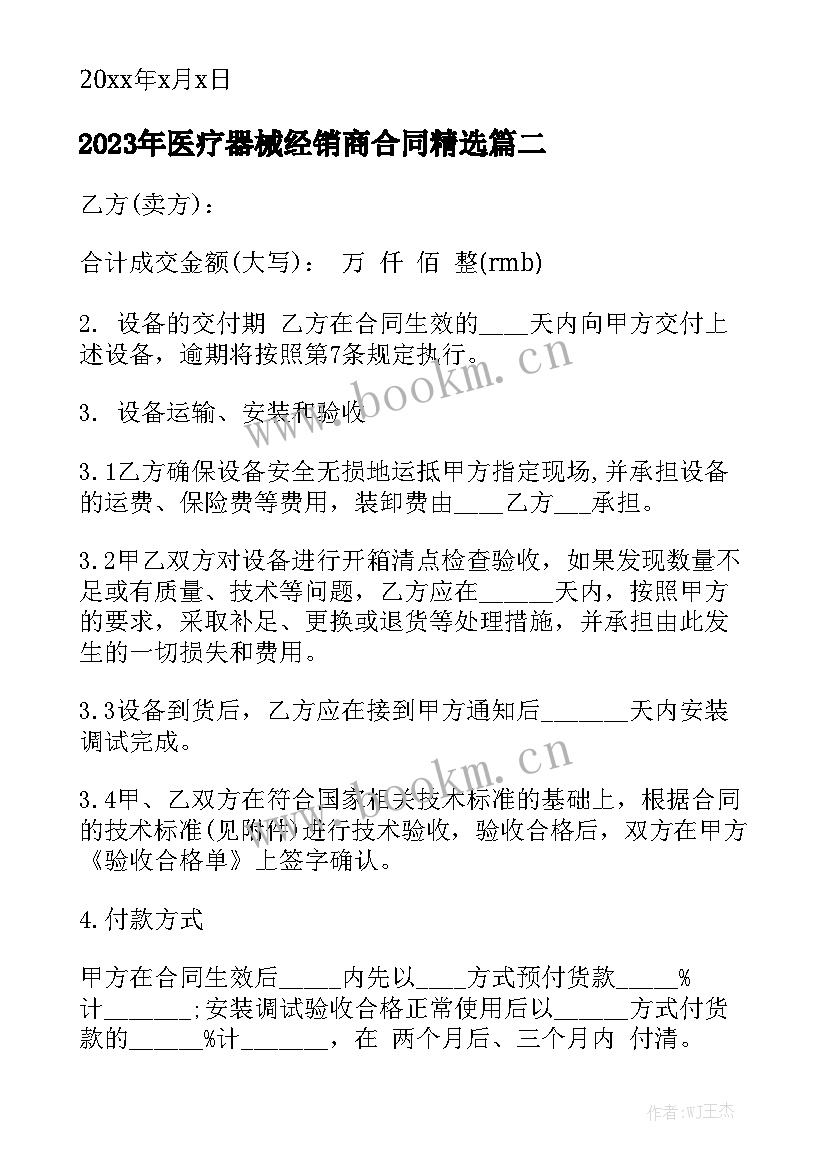 2023年医疗器械经销商合同精选