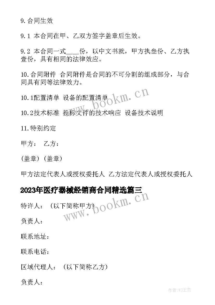 2023年医疗器械经销商合同精选