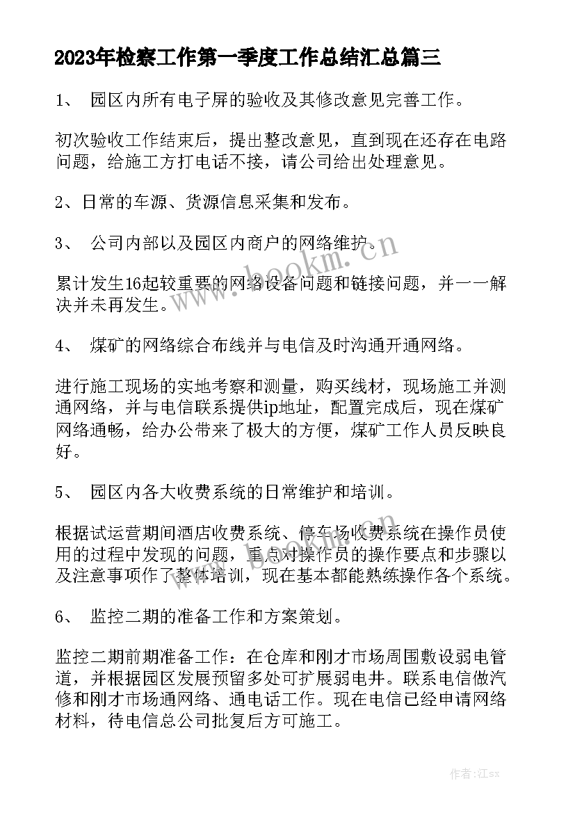 2023年检察工作第一季度工作总结汇总