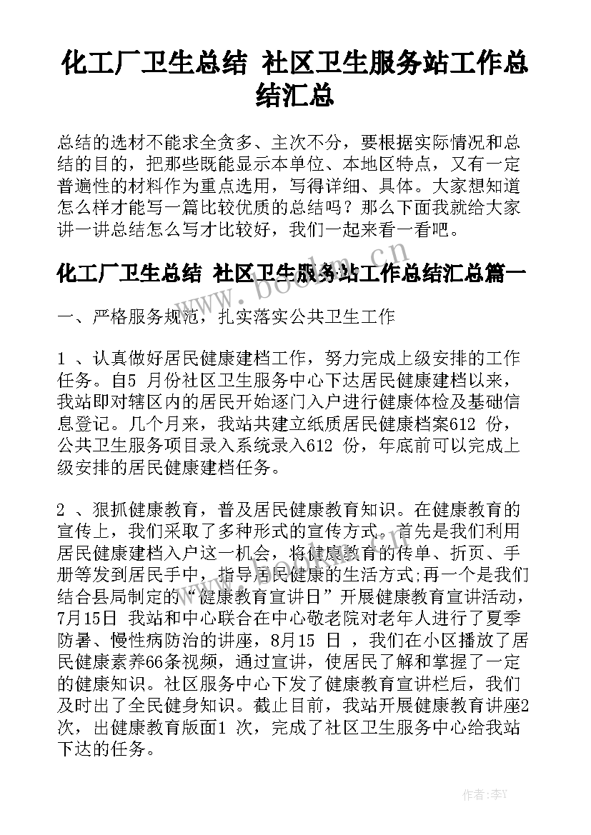 化工厂卫生总结 社区卫生服务站工作总结汇总