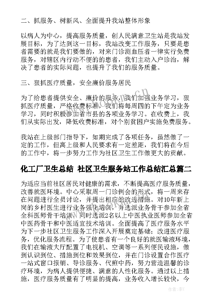 化工厂卫生总结 社区卫生服务站工作总结汇总