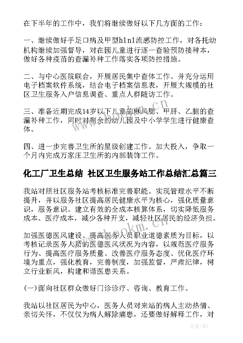 化工厂卫生总结 社区卫生服务站工作总结汇总