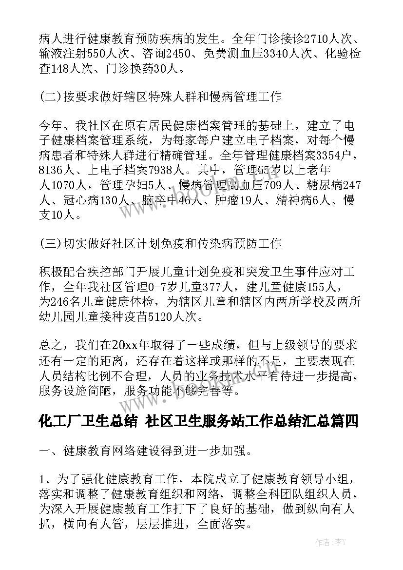 化工厂卫生总结 社区卫生服务站工作总结汇总