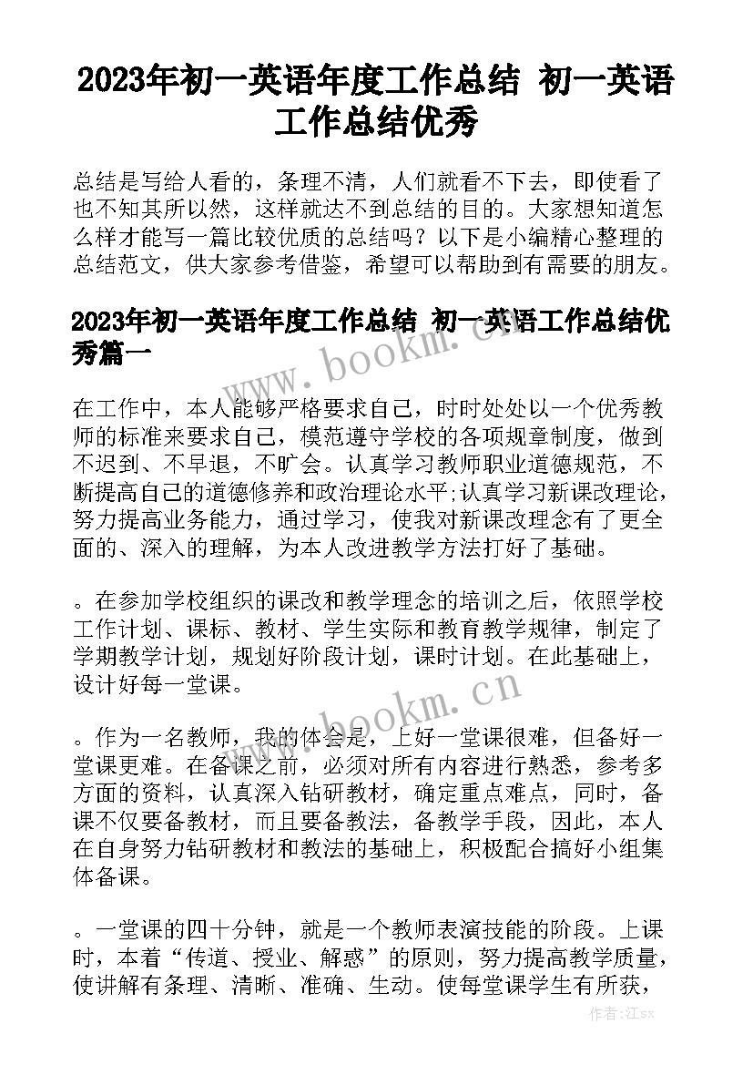 2023年初一英语年度工作总结 初一英语工作总结优秀