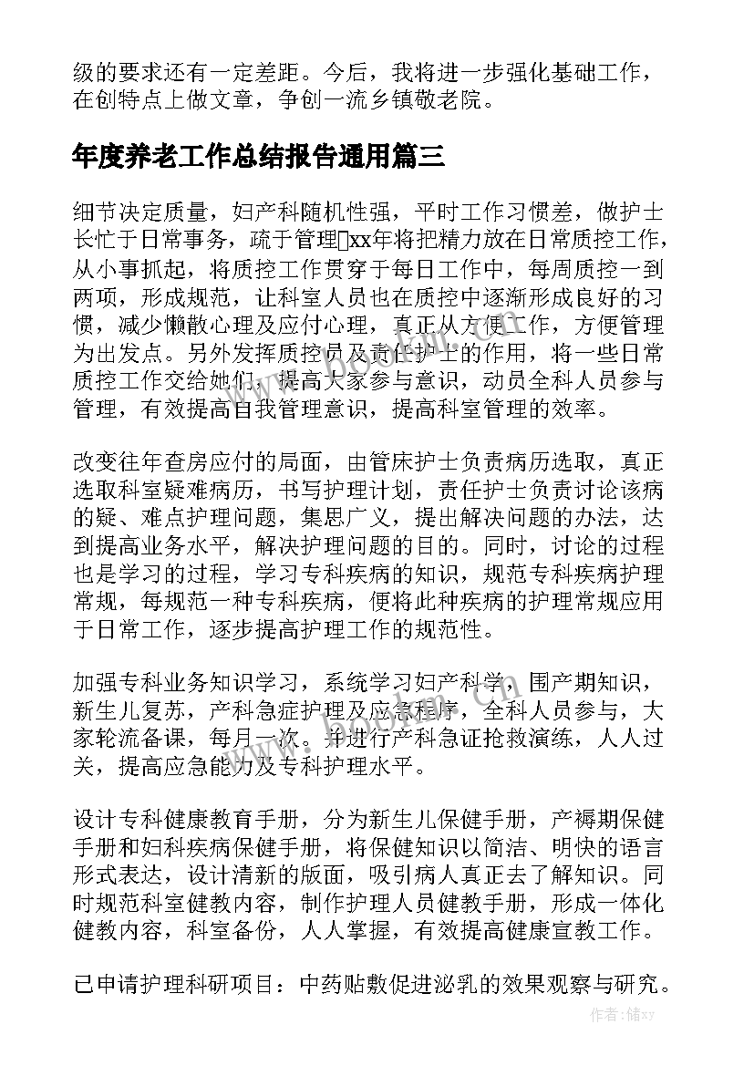 年度养老工作总结报告通用